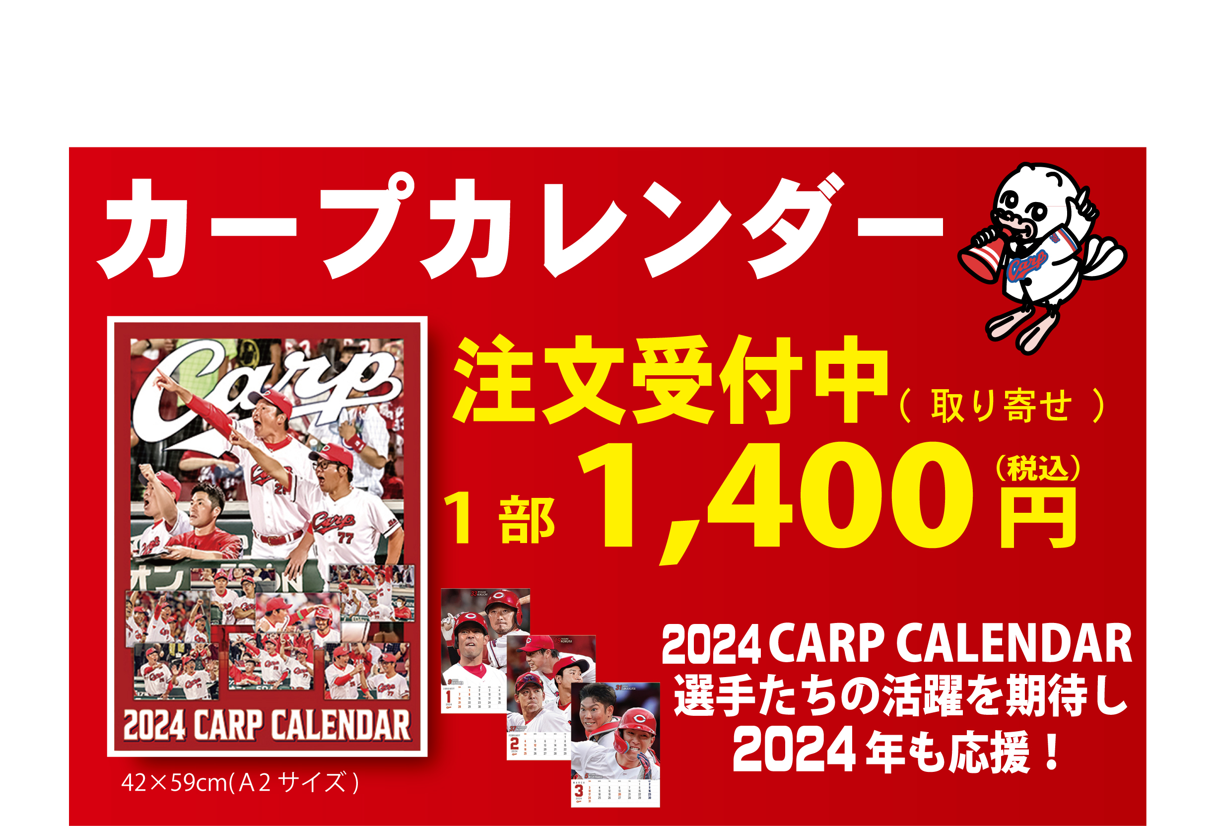 カープカレンダー2023 渋く